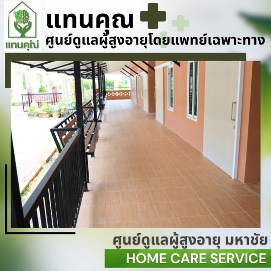 บริการรับดูแลผู้สูงอายุ สมุทรสาคร - ศูนย์ดูแลผู้สูงอายุ มหาชัย - แทนคุณ ซีเนีย แคร์ แอนด์ รีแฮบ 