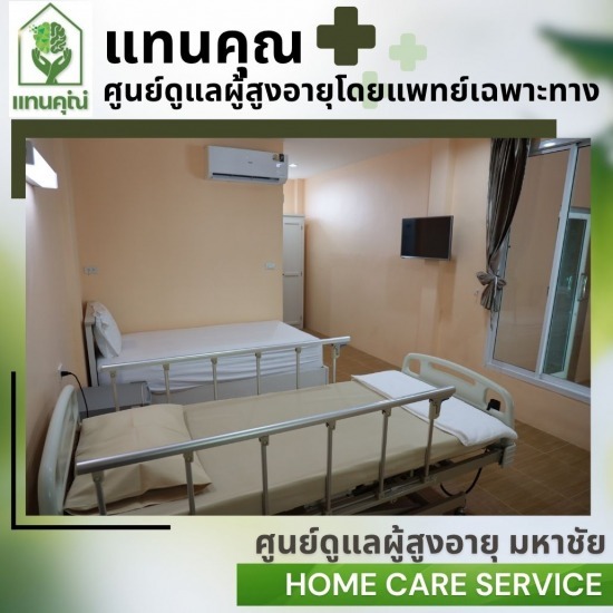 รับดูแลผู้สูงอายุ มหาชัย สมุทรสาคร - ศูนย์ดูแลผู้สูงอายุโดยแพทย์เฉพาะทาง - แทนคุณ