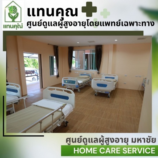 ศูนย์ดูแลผู้สูงอายุ มหาชัย - ศูนย์ดูแลผู้สูงอายุ มหาชัย - แทนคุณ ซีเนีย แคร์ แอนด์ รีแฮบ 