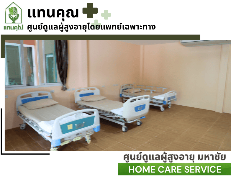 รับดูแลผู้สูงอายุ มหาชัย สมุทรสาคร