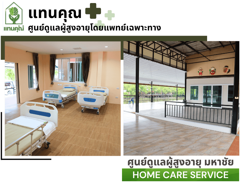 ศูนย์ดูแลผู้สูงอายุโดยแพทย์เฉพาะทาง