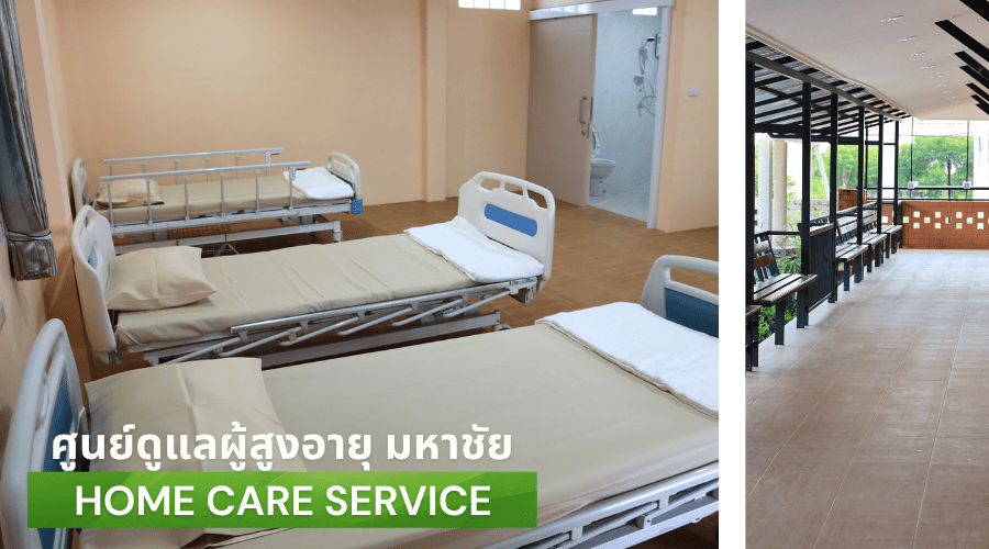 ศูนย์รับดูแลผู้ป่วย มหาชัย