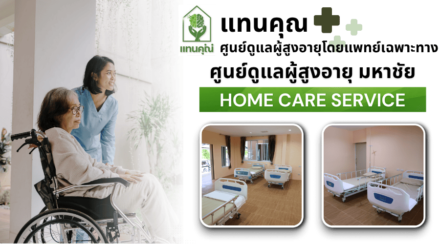 ศูนย์ดูแลผู้สูงอายุ มหาชัย