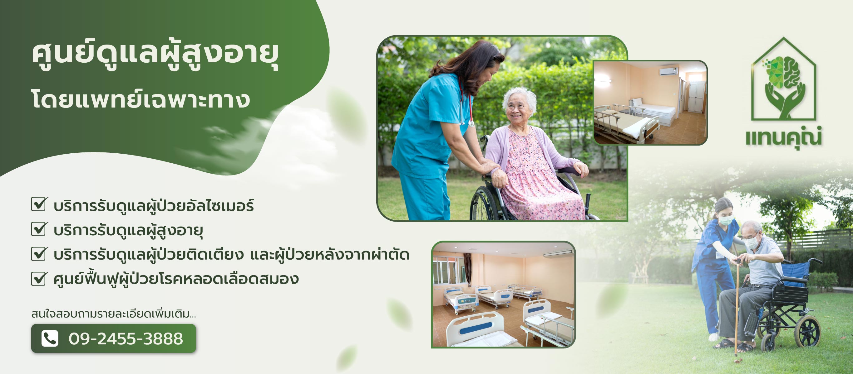 แทนคุณ ศูนย์ดูแลผู้สูงอายุโดยแพทย์เฉพาะทาง