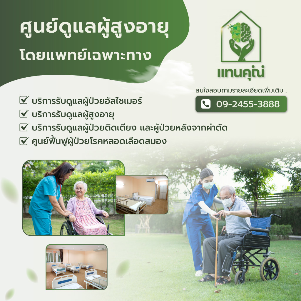 แทนคุณ ศูนย์ดูแลผู้สูงอายุโดยแพทย์เฉพาะทาง